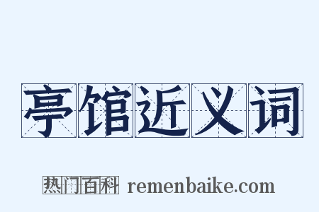亭馆近义词是什么意思的图片